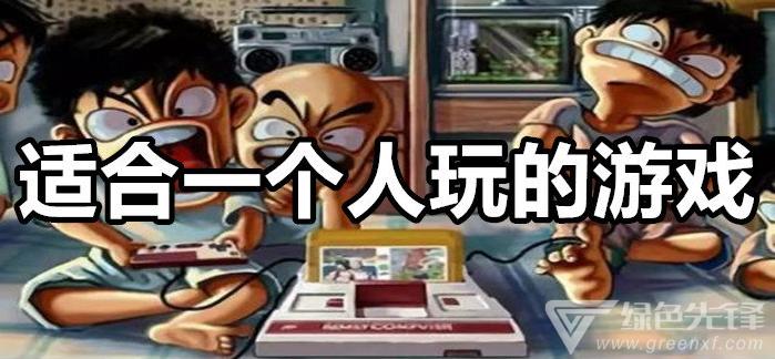 一个人玩的游戏有（一个人玩的游戏有哪些小学生）