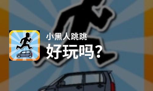一个小黑人跑的游戏叫什么（一个小黑人一直跑的游戏叫什么）