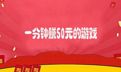 一分钟能赚50元的游戏（一分钟能赚50元的游戏软件）