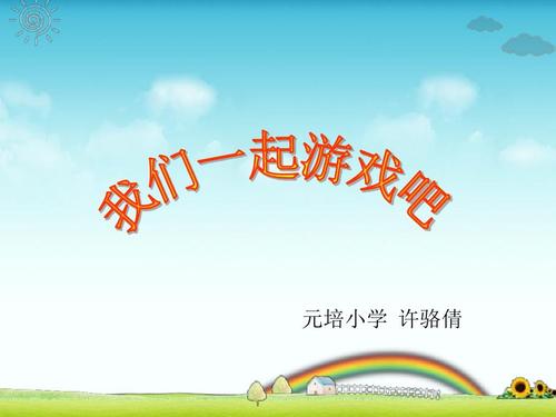 一年级四个人可以玩什么游戏（一年级四个人可以玩什么游戏软件）