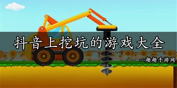 三人挖坑游戏规则（3人挖坑游戏规则）