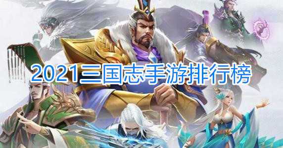 三国手游排行榜前十名2024（三国手游排行榜前十名网络游戏有哪些）