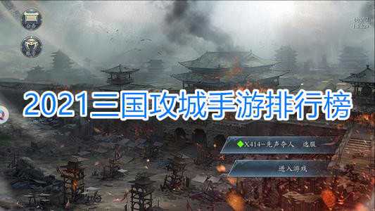 三国攻城策略手游排行榜（三国攻城手机单机游戏）