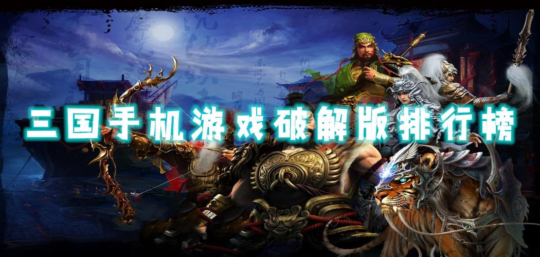 三国最新游戏排行榜（2024年三国最新游戏）