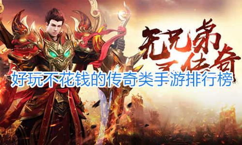 不充钱传奇手游排行榜（真正不充钱的传奇手游）