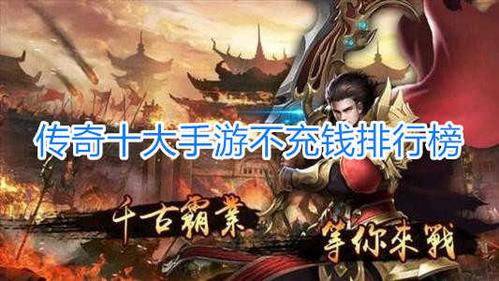 不充钱手游排行榜前十名（1元手游和0氪手游）