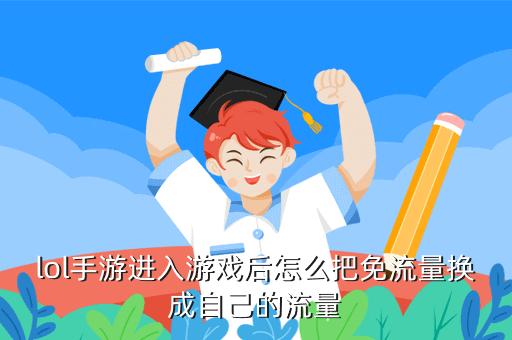 不太费流量的手游（不太费流量的手游推荐）