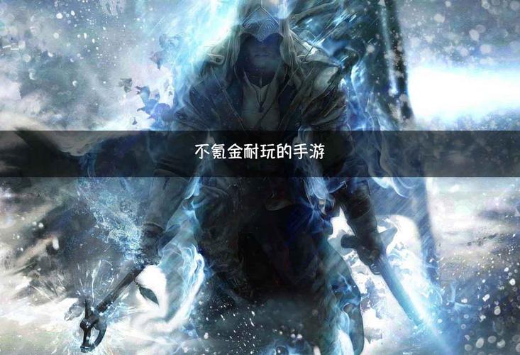 不氪金也可以玩的很好的游戏（不氪金也能玩的很好的手游）