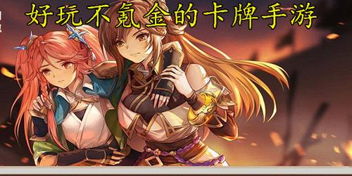 不氪金卡牌手机网游游戏（不氪金卡牌手游排行榜）