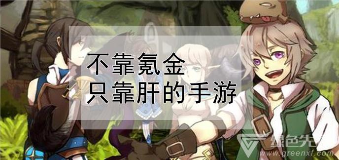 不氪金只靠肝的游戏（不氪金只靠肝的手机游戏）