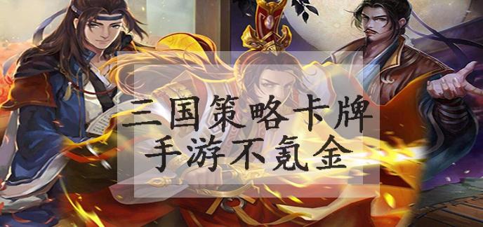 不氪金的三国卡牌手游（不花钱的三国卡牌游戏）