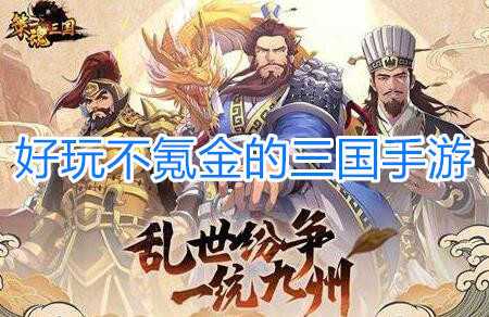 不氪金的三国手游知乎（好玩不氪金的三国类策略手游）