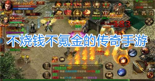 不氪金的传奇手游哪个好百度知道（2024不氪金的良心传奇手游）
