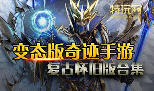不氪金的奇迹mu手游合集有哪些（不花钱奇迹手游）