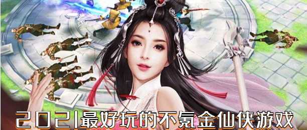 不氪金的良心手游仙侠（不用氪的仙侠手游）