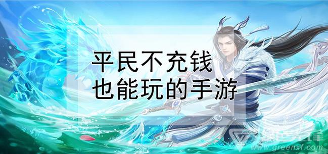 不用花钱就能充值的游戏（不用花钱就能充值的游戏手游）