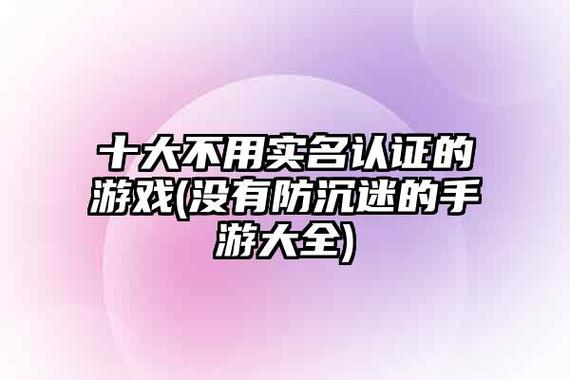 不需要实名的游戏2024（不需要实名的游戏2024）