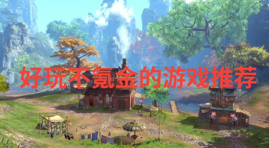 不需要氪金又好玩的游戏（不需要氪金的网络游戏）