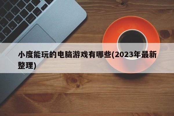 不需要网络就能玩的游戏2024最新版（不需要网络就能玩的好玩游戏）