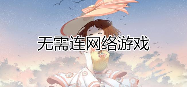 不需要联网的游戏哪个好（不需要联网的好玩游戏）