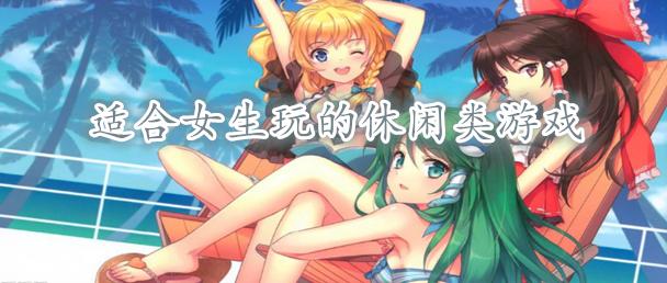 与女生一起玩的游戏（与女生一起玩的游戏）