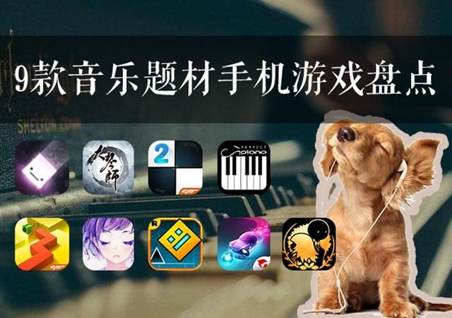 与音乐有关的游戏软件（有没有跟音乐有关的游戏）