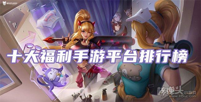 专业的福利手游平台（福利手游平台app排行榜）