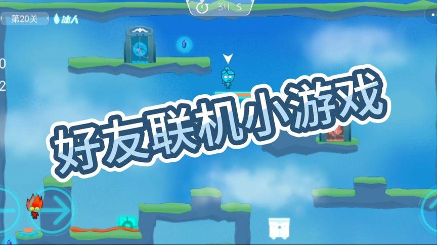 两个人能联机的小游戏（两个人能联机的小游戏有哪些）