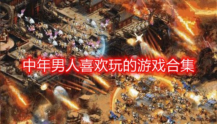 中年人适合什么游戏（中年人适合的游戏）
