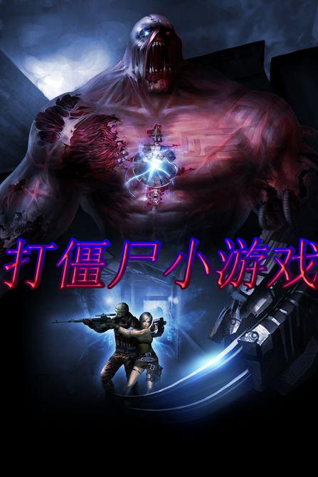 主播玩的僵尸游戏有哪些（主播玩的僵尸游戏叫什么）