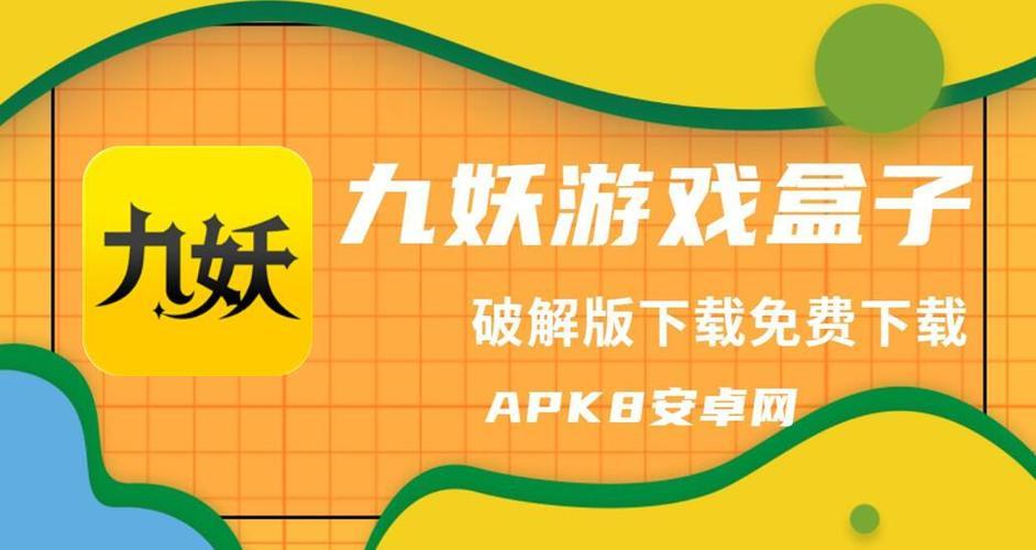 九妖安卓版游戏平台是什么（九妖安卓版游戏平台是什么）