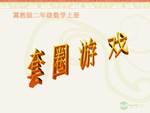 二年级的小游戏（二年级的小游戏数学小游戏不用花钱的）