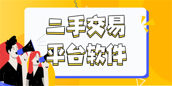 二手交易平台app排行哪个靠谱（二手交易平台排名 app）