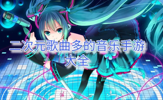二次元音乐手速游戏（音乐手速二次元画风超好游戏）