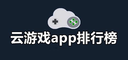 云游戏软件排行榜（云游戏平台app排行榜）