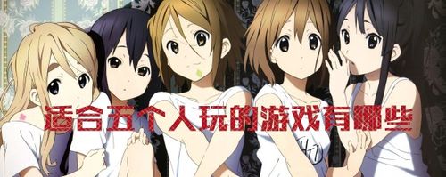 五个人玩的游戏（五个人玩的游戏在室内）