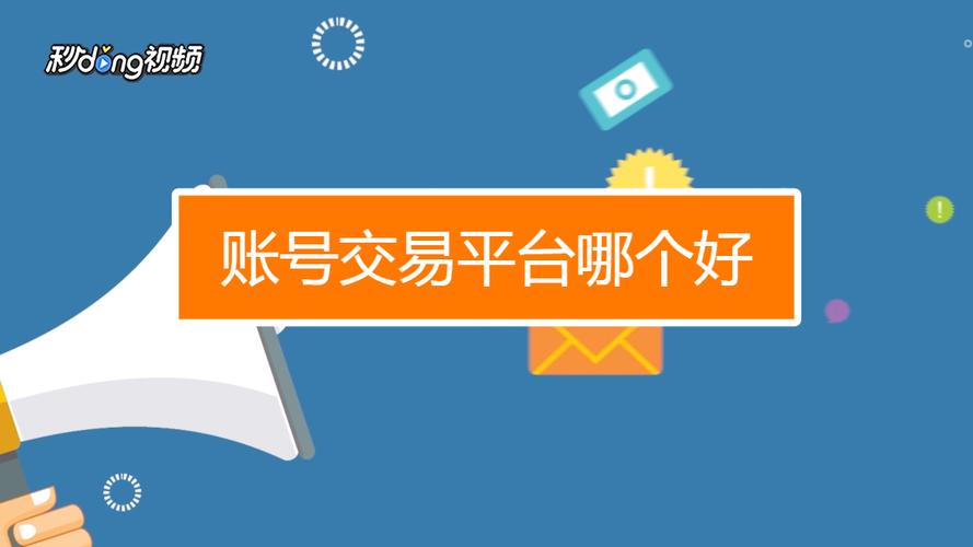 交易那个平台好（哪个交易平台安全可靠）