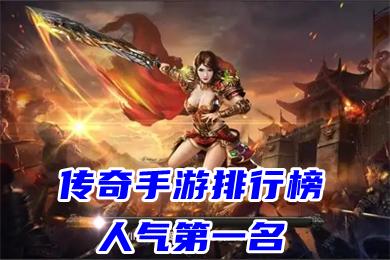 人气第一名传奇手游排行榜（人气最高的传奇手游）