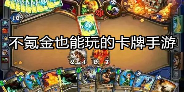 什么卡牌游戏不氪金（有什么不氪的卡牌游戏）