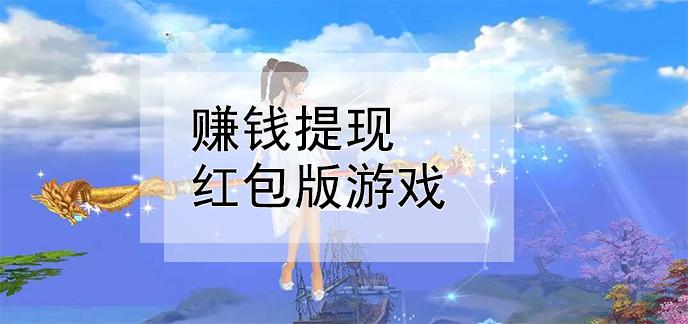 什么游戏可以轻松赚钱（什么游戏可以轻松赚钱一天100元）