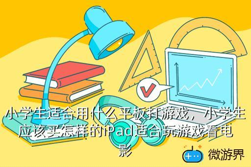 什么游戏平台小学生多（什么游戏平台小学生多一些）