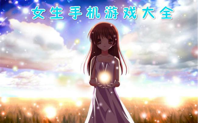 什么游戏最火女生爱玩的（什么游戏最火女生爱玩的）
