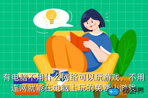 什么游戏没有网络也能玩2024（什么游戏没有网络也能玩）