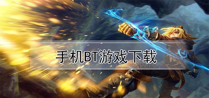 介绍一款好玩bt游戏（介绍一款好玩bt游戏）