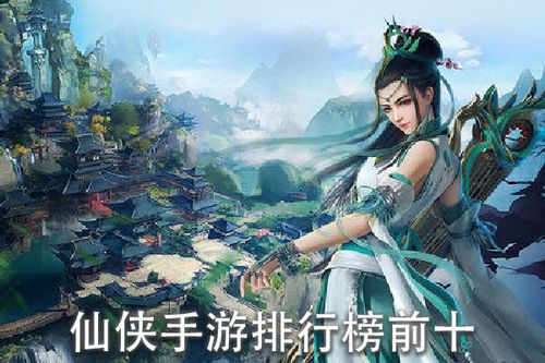 仙侠类手游排行榜（仙侠类手游排行榜前十名交易装备）