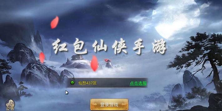 仙侠红包版手游有哪些平台（仙侠红包版手游有哪些平台好玩）