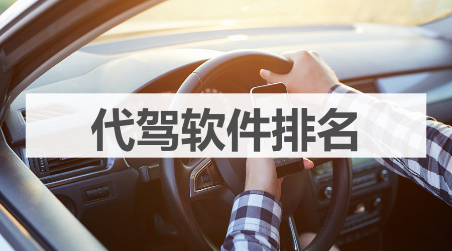代驾app排行榜（e代驾）