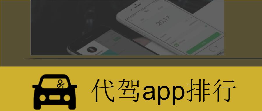 代驾平台app排行榜（最热门的代驾app）