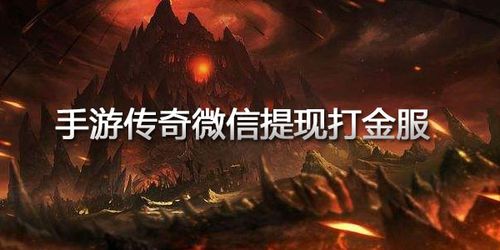 传奇手游打金微信提现版是真的吗还是假的（打金能提现传奇手游）