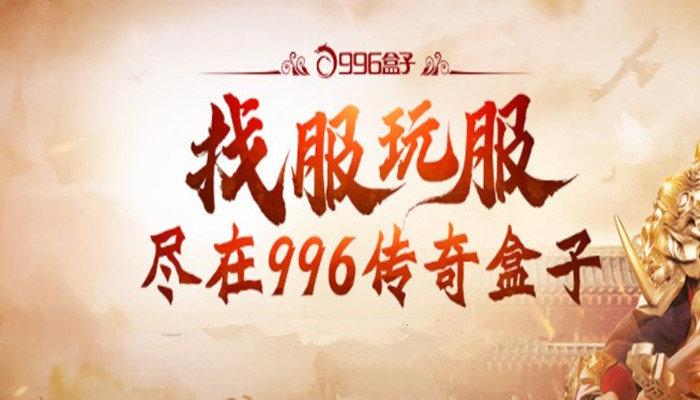 传奇手游盒子app平台排行榜（大型传奇手游盒子）